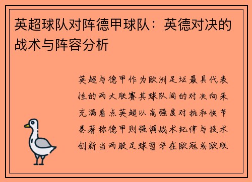 英超球队对阵德甲球队：英德对决的战术与阵容分析