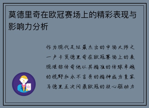 莫德里奇在欧冠赛场上的精彩表现与影响力分析