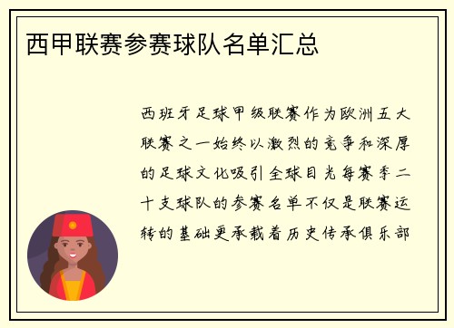 西甲联赛参赛球队名单汇总