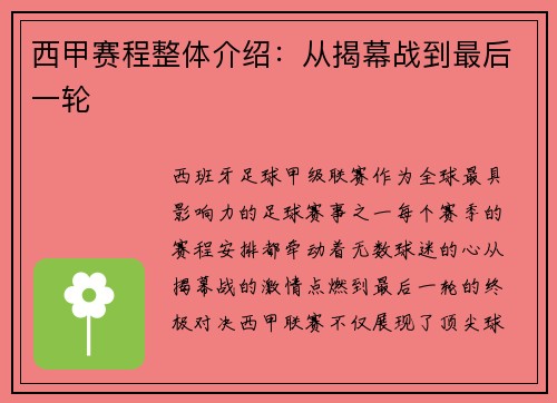 西甲赛程整体介绍：从揭幕战到最后一轮