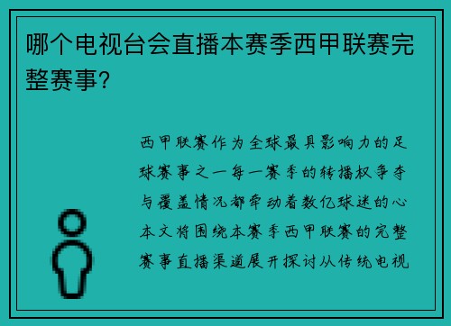 哪个电视台会直播本赛季西甲联赛完整赛事？