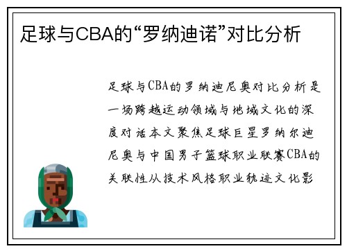 足球与CBA的“罗纳迪诺”对比分析
