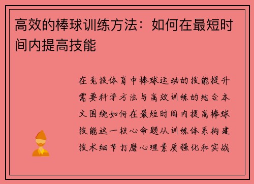 高效的棒球训练方法：如何在最短时间内提高技能
