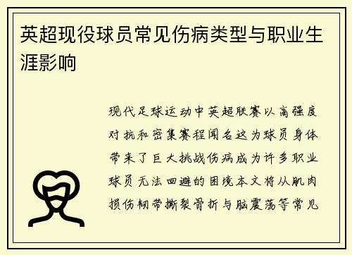 英超现役球员常见伤病类型与职业生涯影响