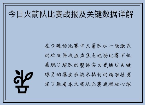 今日火箭队比赛战报及关键数据详解