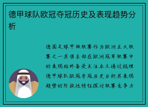 德甲球队欧冠夺冠历史及表现趋势分析