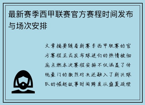 最新赛季西甲联赛官方赛程时间发布与场次安排