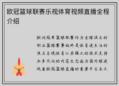 欧冠篮球联赛乐视体育视频直播全程介绍