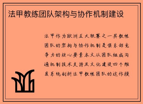 法甲教练团队架构与协作机制建设