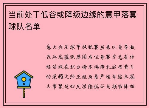 当前处于低谷或降级边缘的意甲落寞球队名单