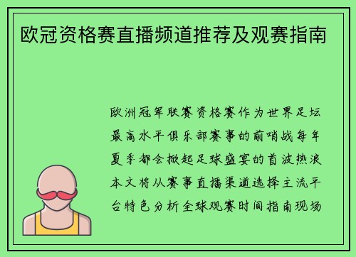欧冠资格赛直播频道推荐及观赛指南