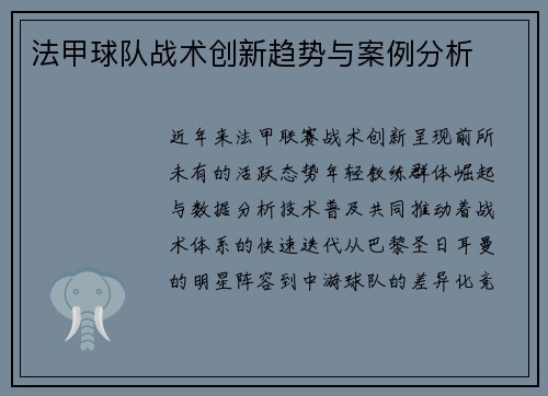 法甲球队战术创新趋势与案例分析