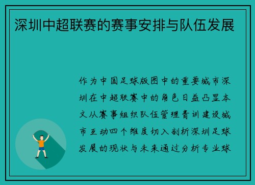 深圳中超联赛的赛事安排与队伍发展