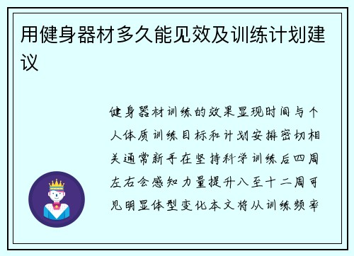 用健身器材多久能见效及训练计划建议