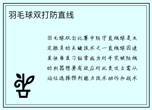 羽毛球双打防直线