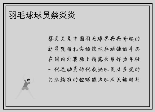 羽毛球球员蔡炎炎