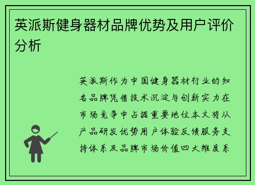 英派斯健身器材品牌优势及用户评价分析