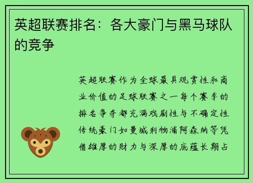 英超联赛排名：各大豪门与黑马球队的竞争