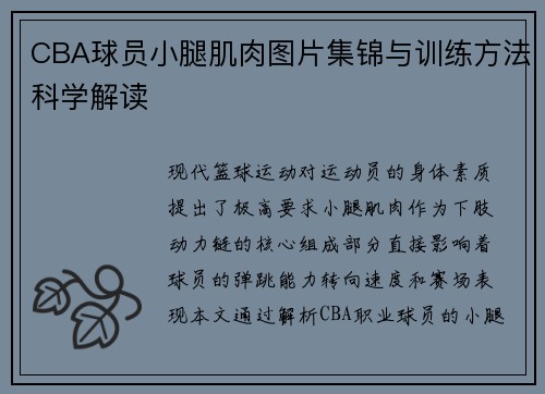 CBA球员小腿肌肉图片集锦与训练方法科学解读