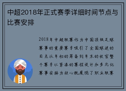中超2018年正式赛季详细时间节点与比赛安排
