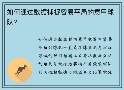 如何通过数据捕捉容易平局的意甲球队？