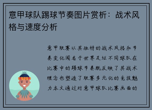 意甲球队踢球节奏图片赏析：战术风格与速度分析