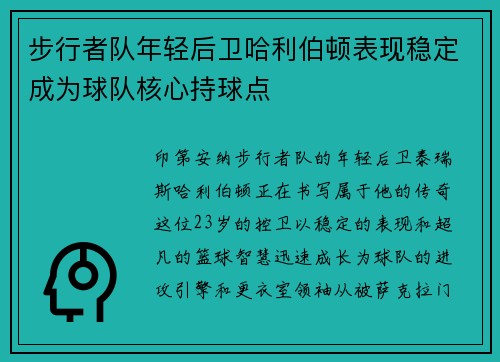 步行者队年轻后卫哈利伯顿表现稳定成为球队核心持球点
