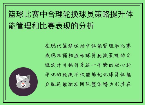 篮球比赛中合理轮换球员策略提升体能管理和比赛表现的分析