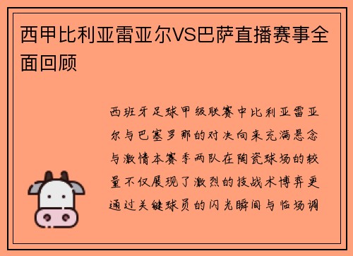 西甲比利亚雷亚尔VS巴萨直播赛事全面回顾