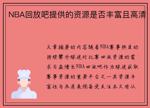 NBA回放吧提供的资源是否丰富且高清