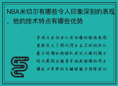 NBA米切尔有哪些令人印象深刻的表现，他的技术特点有哪些优势