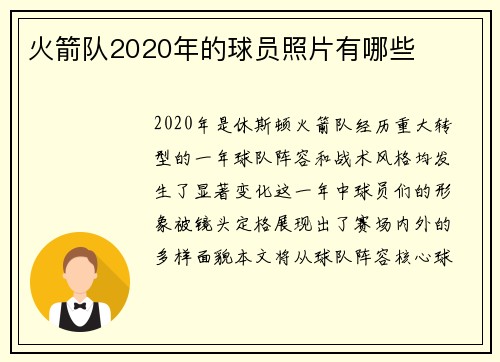 火箭队2020年的球员照片有哪些