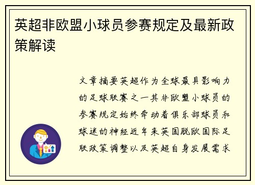 英超非欧盟小球员参赛规定及最新政策解读