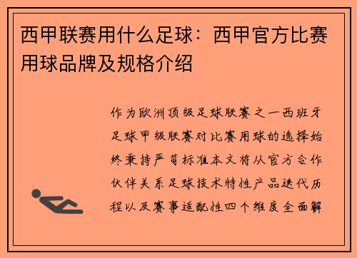 西甲联赛用什么足球：西甲官方比赛用球品牌及规格介绍