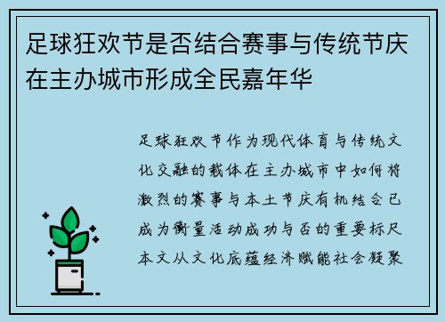 足球狂欢节是否结合赛事与传统节庆在主办城市形成全民嘉年华