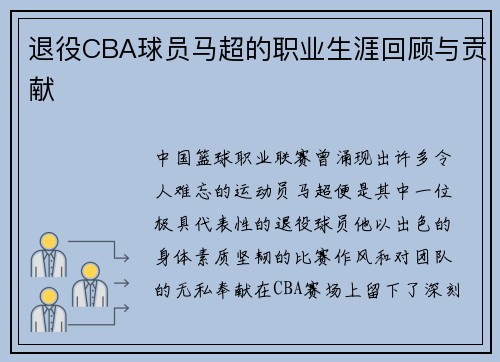退役CBA球员马超的职业生涯回顾与贡献