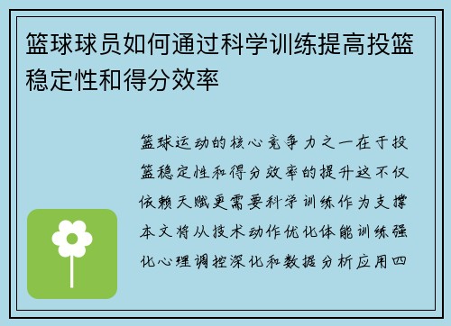 篮球球员如何通过科学训练提高投篮稳定性和得分效率