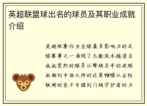 英超联盟球出名的球员及其职业成就介绍