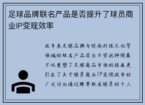 足球品牌联名产品是否提升了球员商业IP变现效率