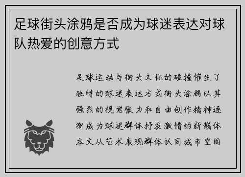 足球街头涂鸦是否成为球迷表达对球队热爱的创意方式