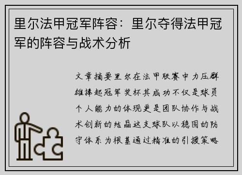 里尔法甲冠军阵容：里尔夺得法甲冠军的阵容与战术分析