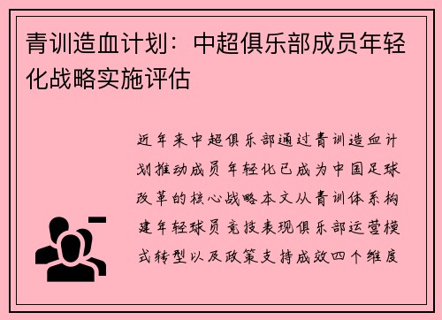 青训造血计划：中超俱乐部成员年轻化战略实施评估