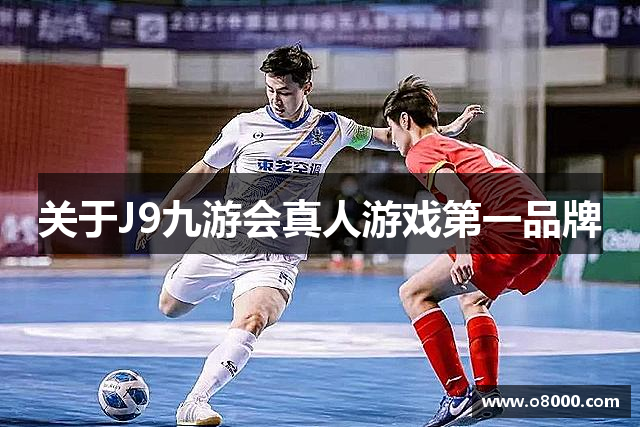 关于J9九游会真人游戏第一品牌