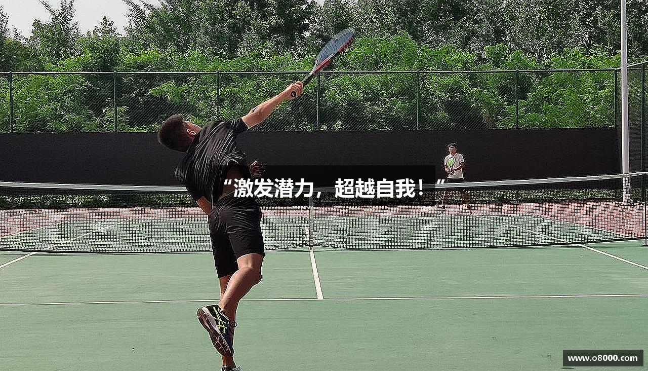 “激发潜力，超越自我！”