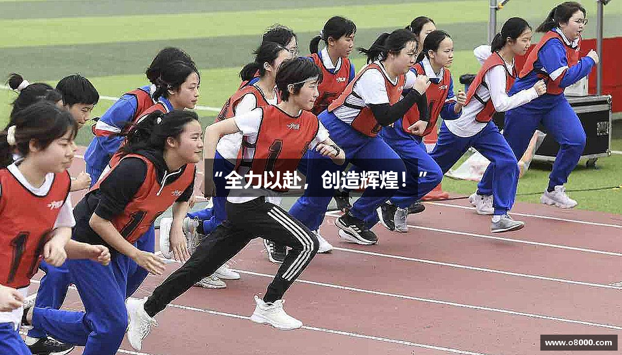 “全力以赴，创造辉煌！”