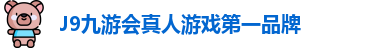J9九游会-真人游戏第一品牌